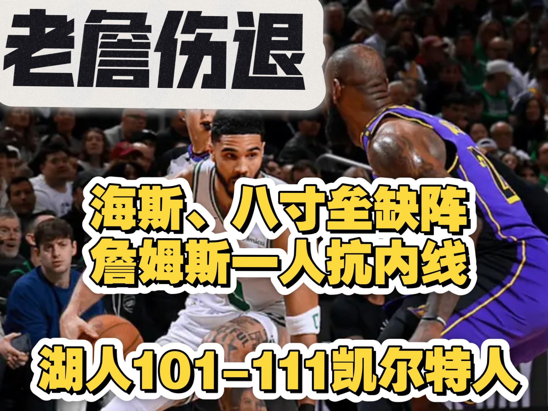  持续失利引发热议！，Karsa在湖人比赛中表现优异气势如虹延续